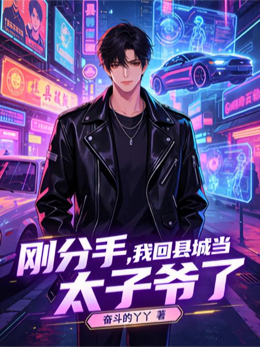 刚分手，我回县城当太子爷了