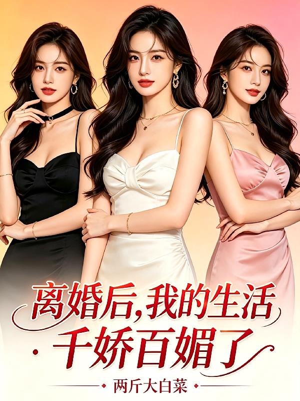 离婚后，我的生活千娇百媚了