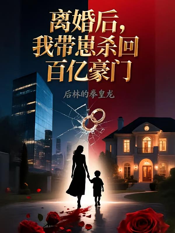 离婚后,我带崽杀回百亿豪门