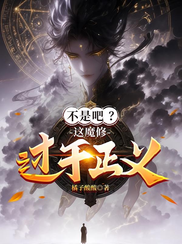 不是吧?这魔修过于正义!