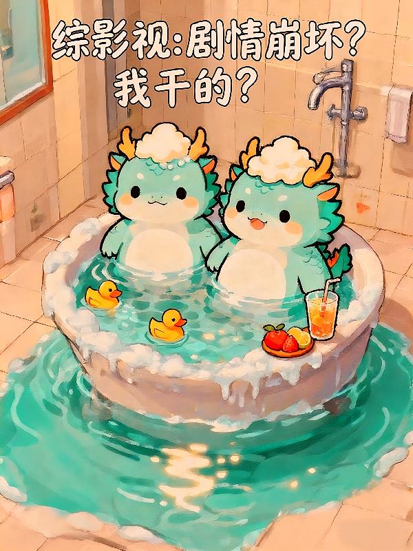 综影视:剧情崩坏?我干的?