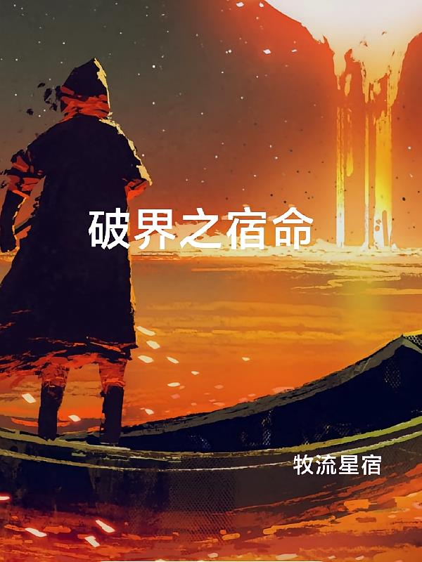 破界之宿命