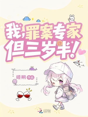 我，罪案专家，但三岁半！