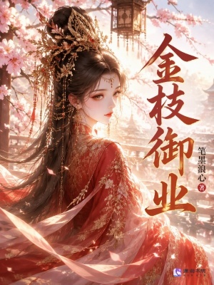 金枝御业