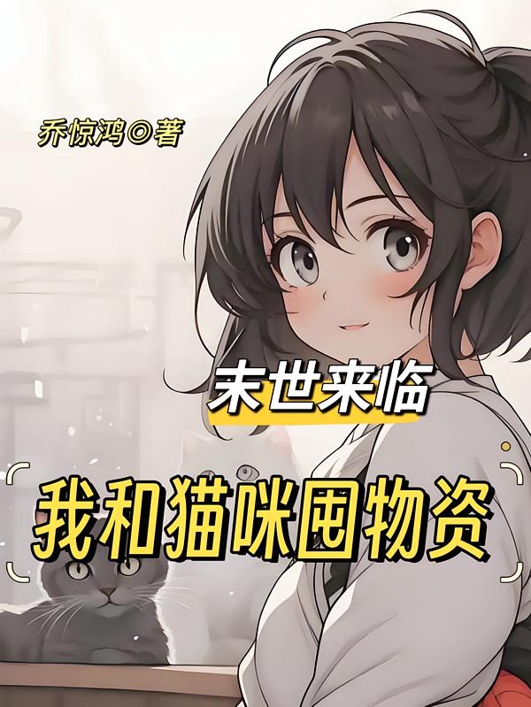 末世来临：我和猫咪囤物资