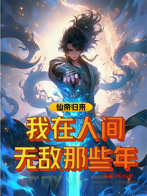 仙帝归来:我在人间无敌的那些年