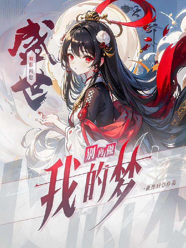 盛世如你所愿,别再做我的梦