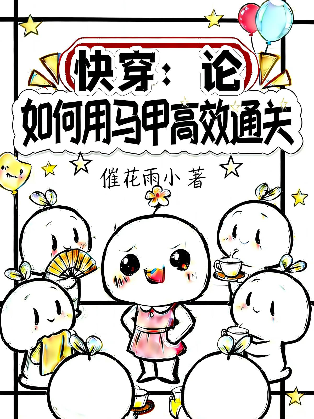 快穿:论如何用马甲高效通关