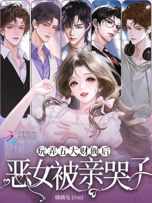 玩弄五大财阀后,恶女被亲哭了