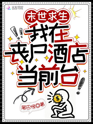 末世求生,我在丧尸酒店当前台