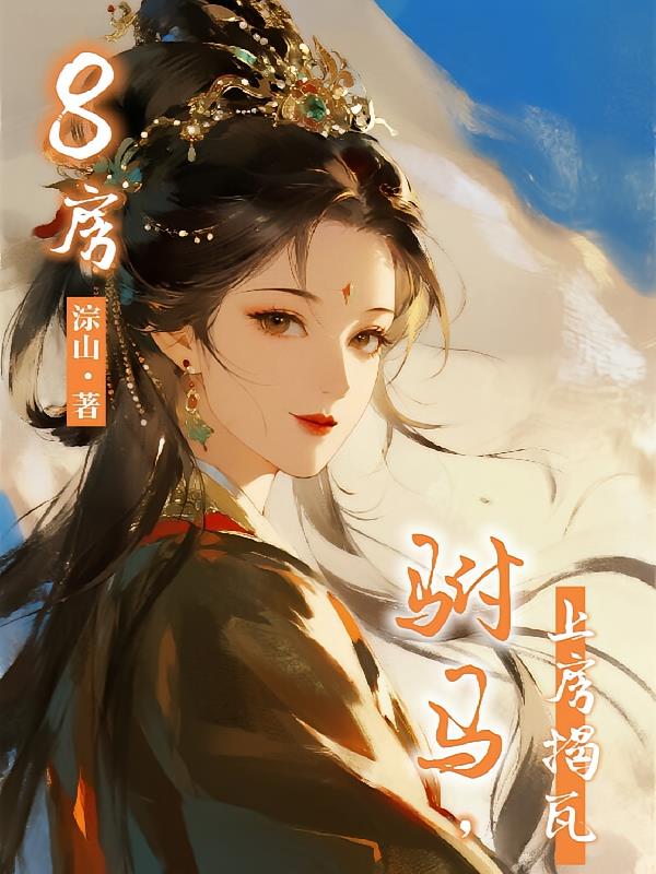 8房驸马,上房揭瓦
