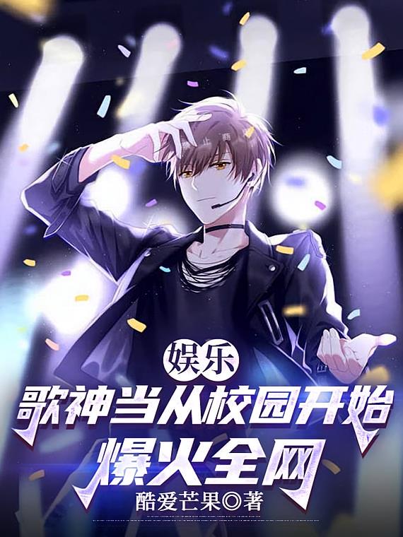 娱乐:歌神当从校园开始爆火全网