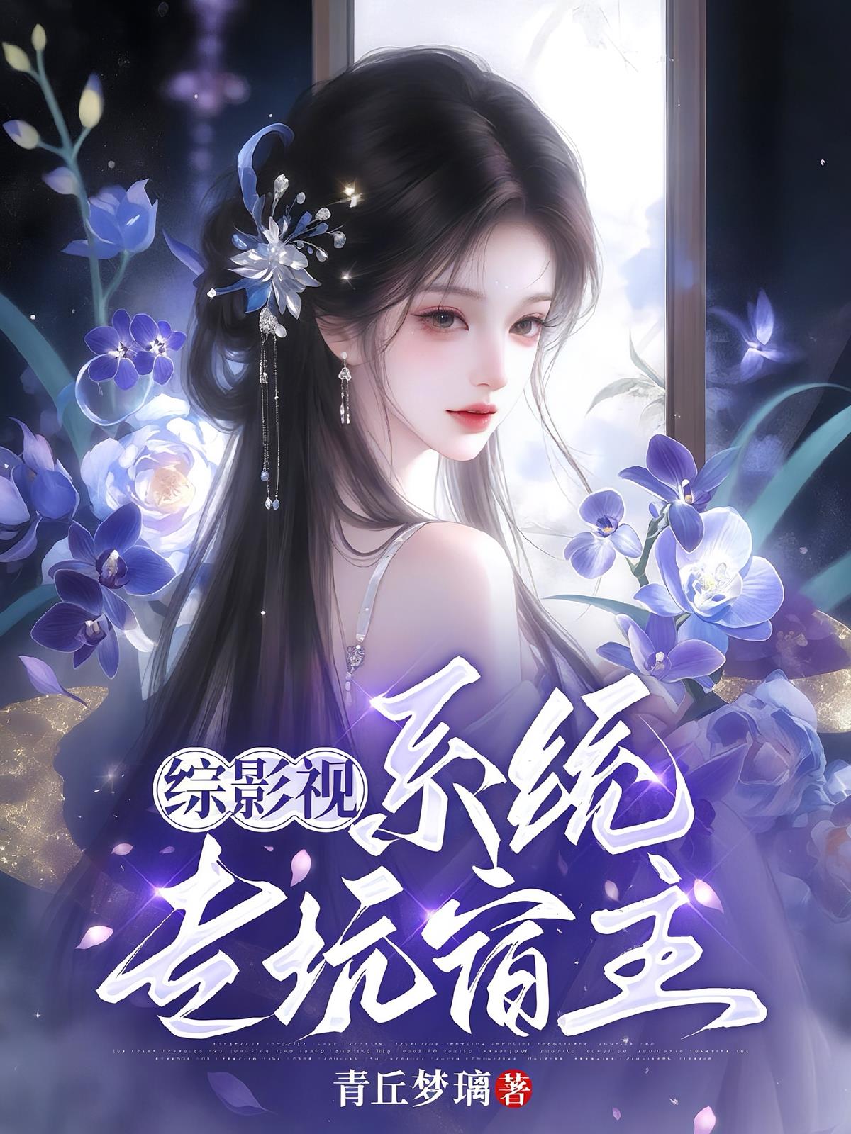 综影视:系统专坑宿主