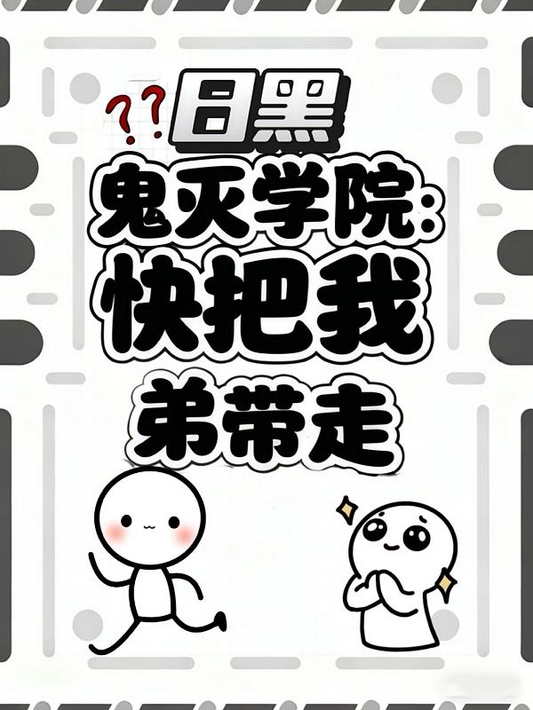 【日黑】鬼灭学院:快把我弟带走