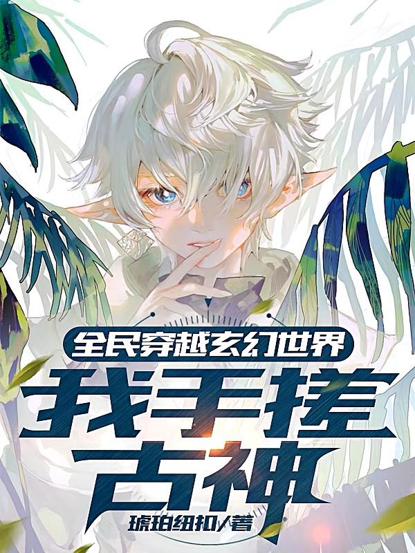 全民穿越玄幻世界:我手搓古神