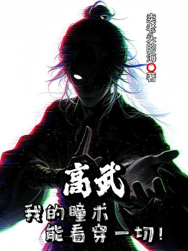 高武:我的瞳术能看穿一切