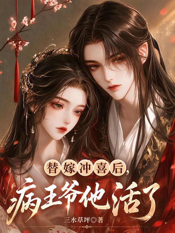 替嫁冲喜后,病王爷他活了