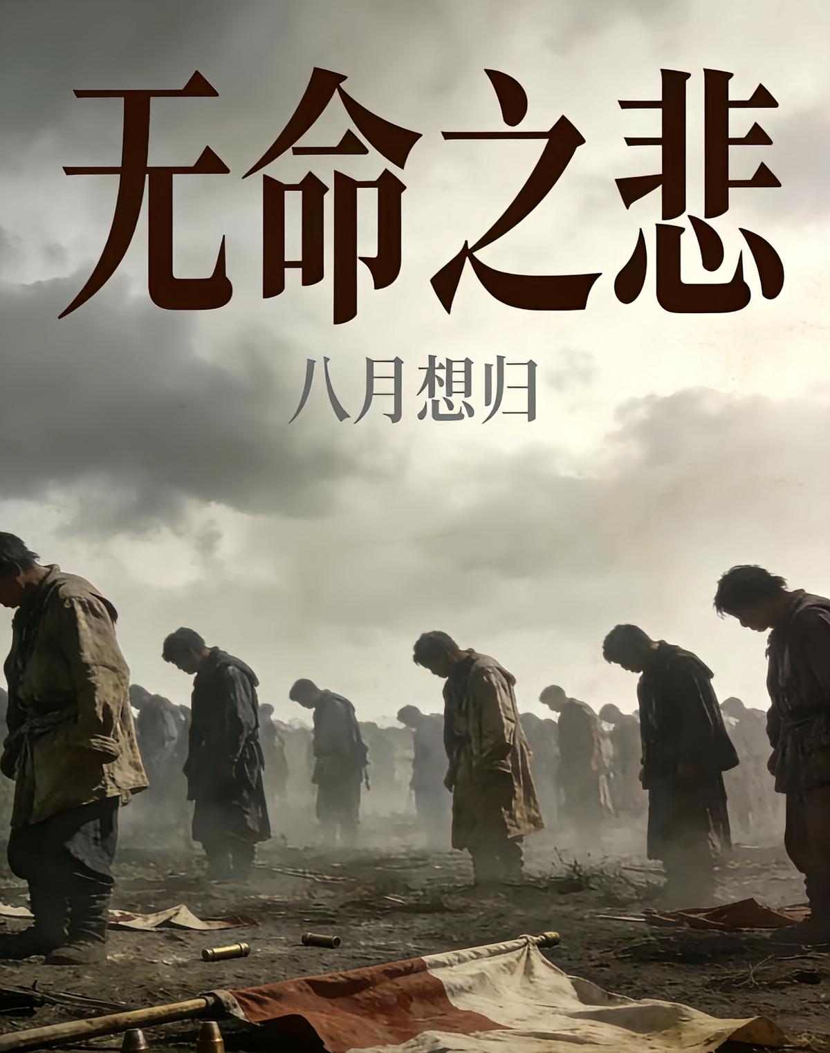 无命之悲