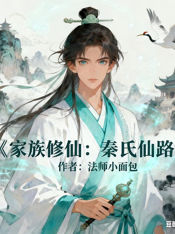 家族修仙:秦氏仙路