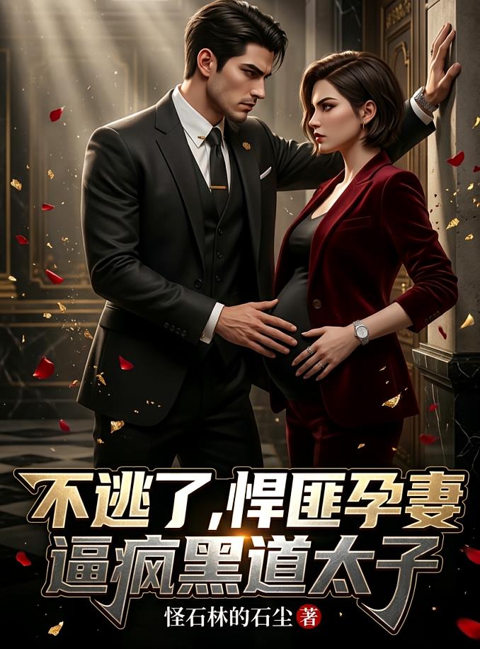不逃了,悍匪孕妻逼疯黑道太子