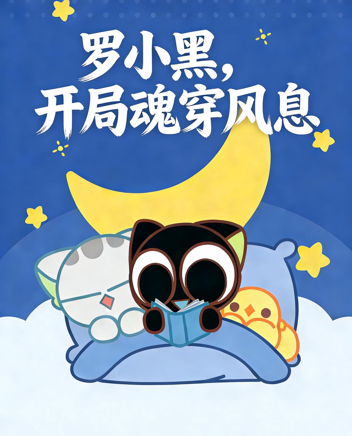 罗小黑,开局魂穿风息