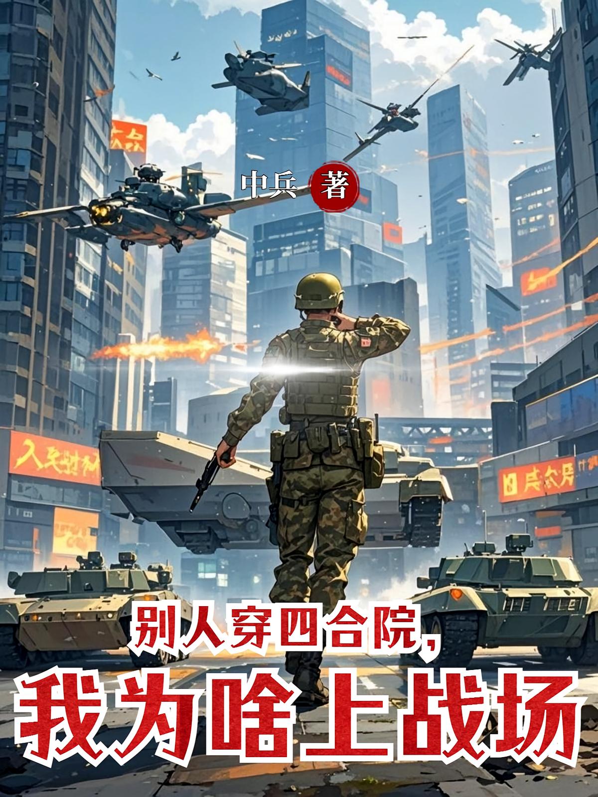 别人穿四合院,我为啥上战场