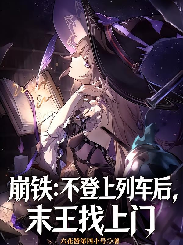 崩铁:不登上列车后,末王找上门