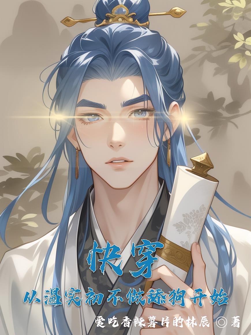 快穿从温实初不做舔狗开始