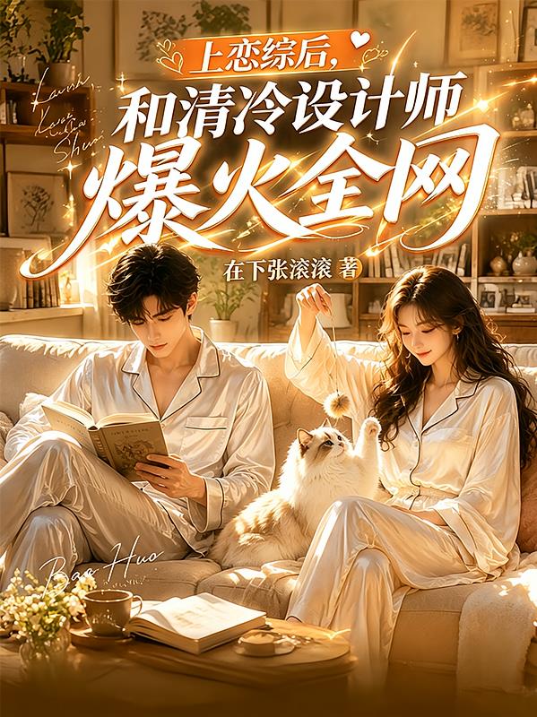 上恋综后,和清冷设计师爆火全网