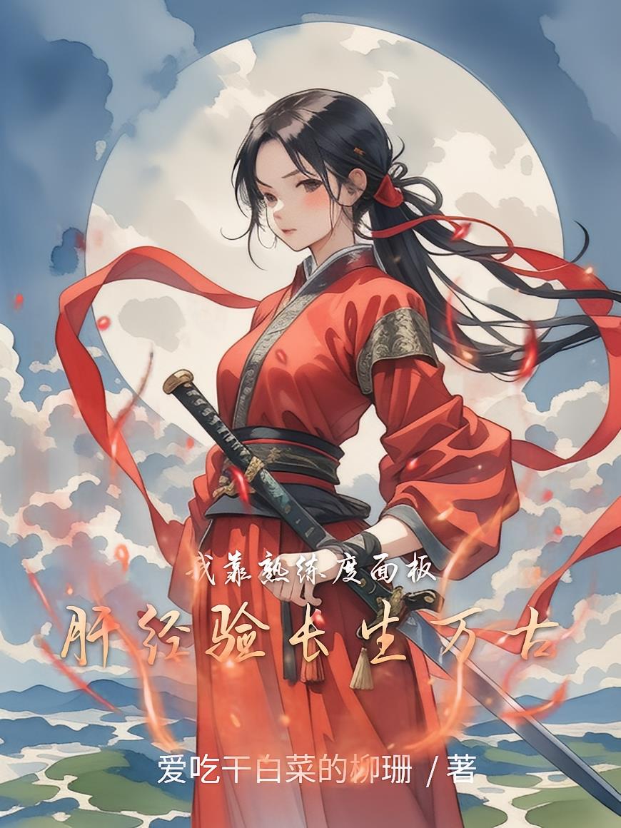 我靠熟练度面板,肝经验长生万古