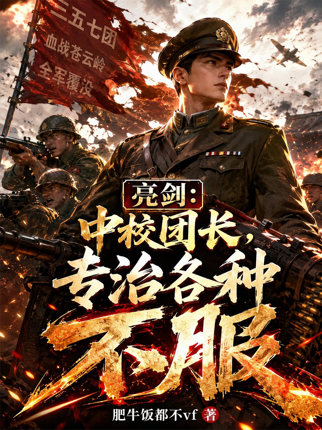 亮剑:中校团长,专治各种不服