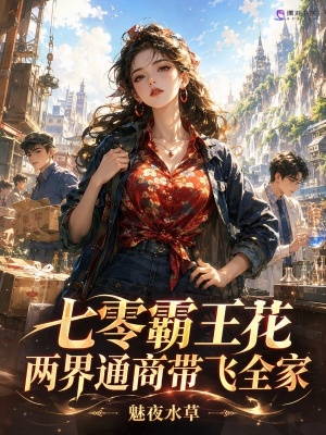 七零霸王花，两界通商带飞全家