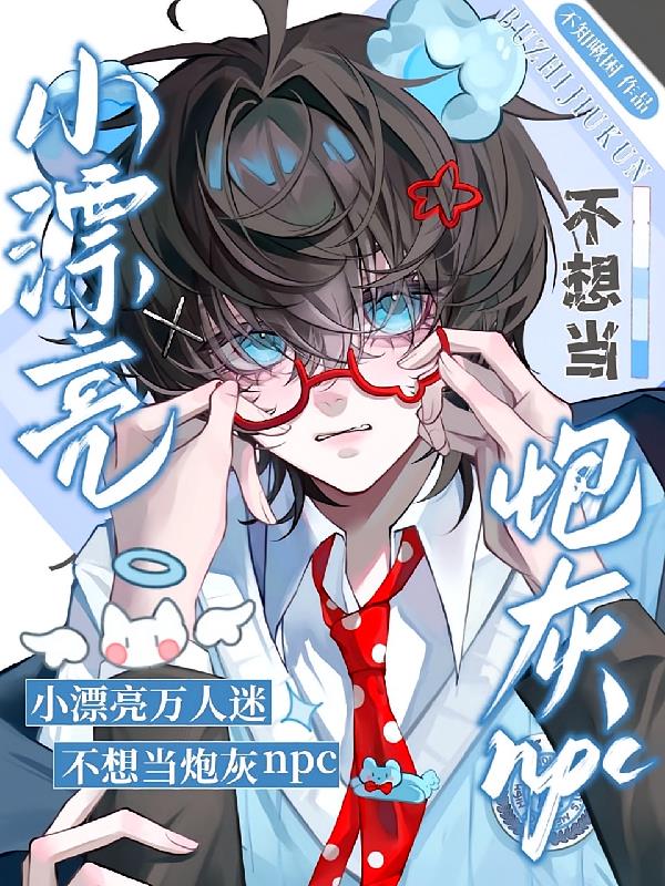 小漂亮万人迷不想当炮灰npc