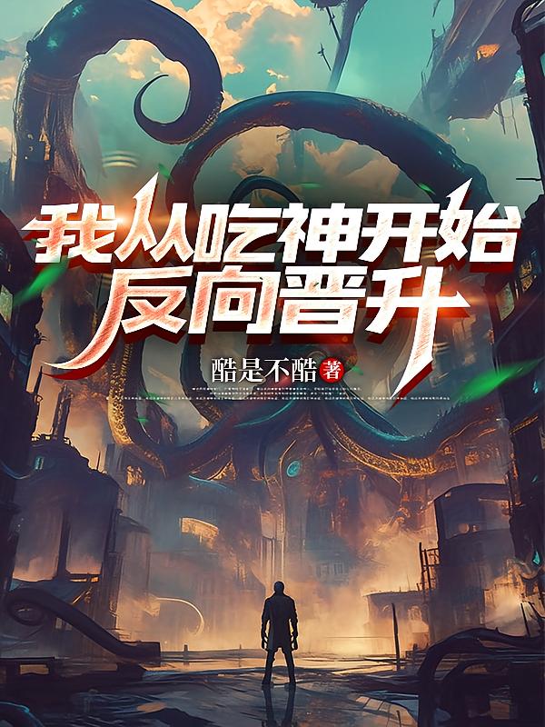 我从吃神开始反向晋升