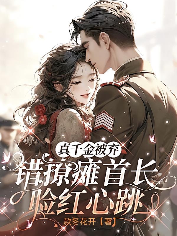 真千金被弃,错撩瘫首长脸红心跳