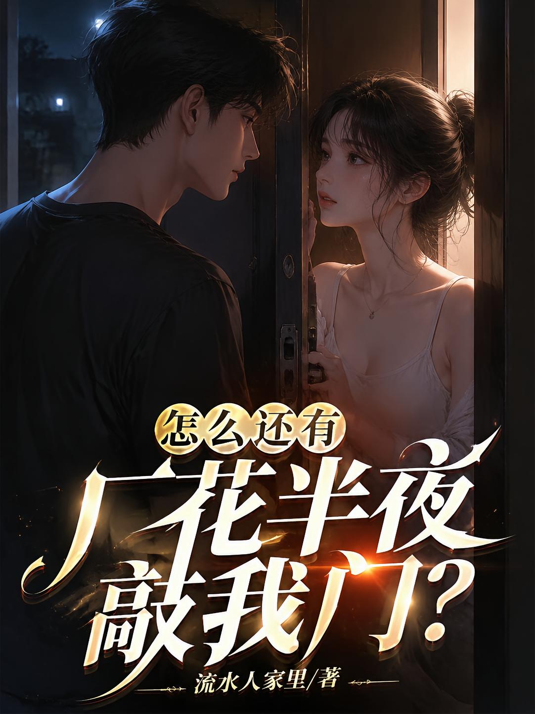 怎么还有厂花半夜敲我门?