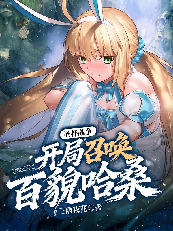 圣杯战争:开局召唤百貌哈桑