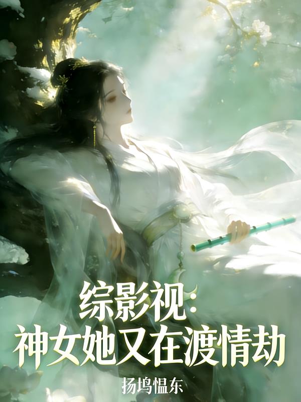 综影视:神女她又在渡情劫