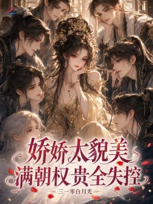 娇娇太貌美,满朝权贵全失控