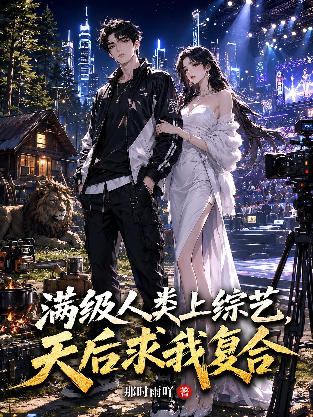 满级人类上综艺，天后求我复合