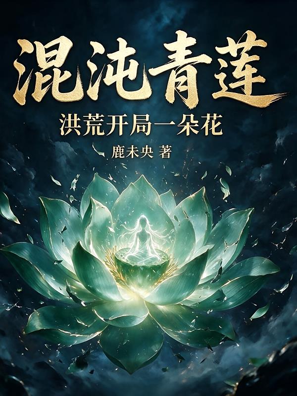 混沌青莲，洪荒开局一朵花