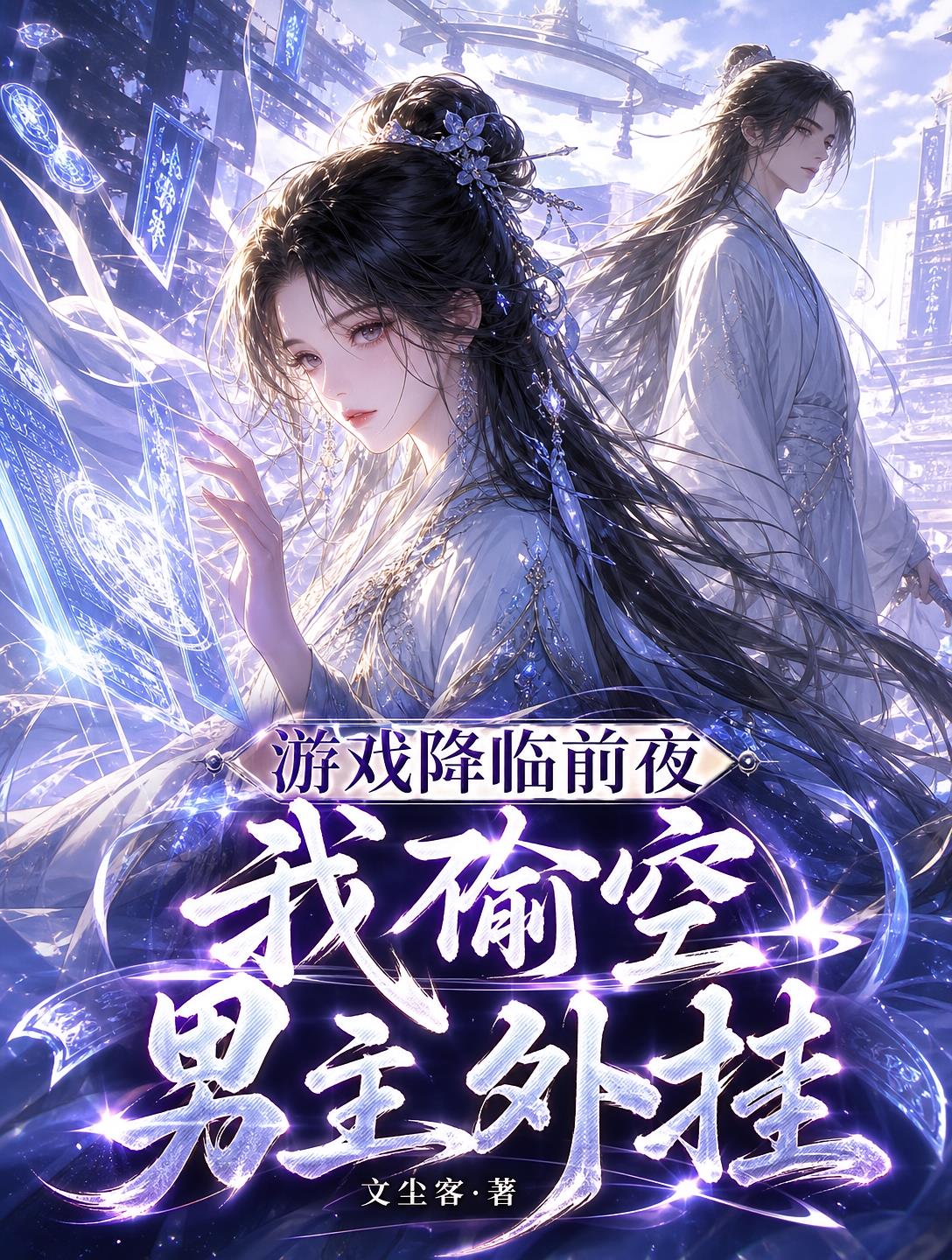 游戏降临前夜,我偷空男主外挂