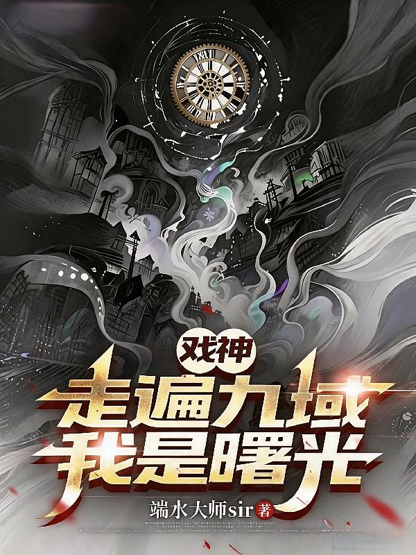 戏神,走遍九域,我是曙光