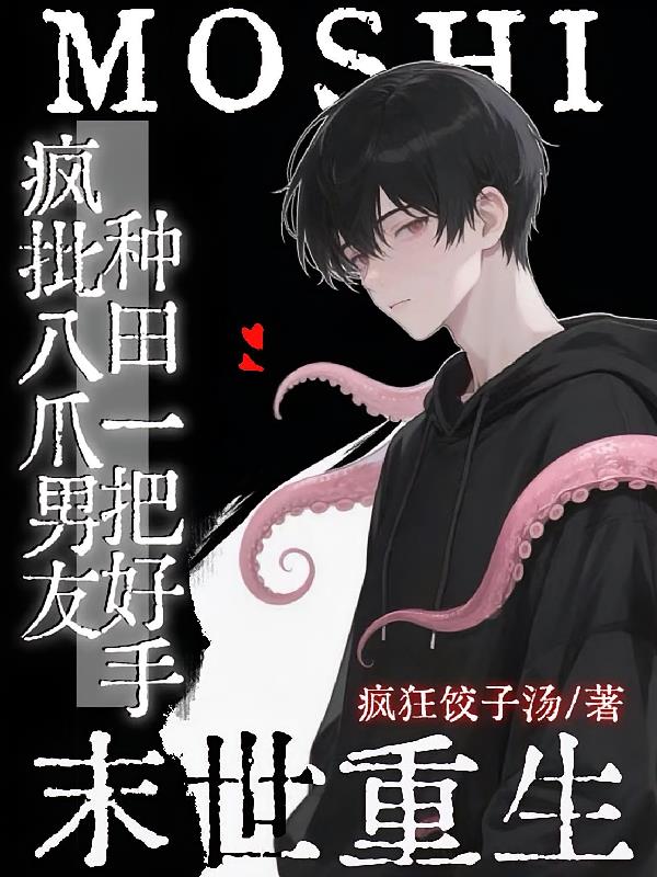 末世:疯批八爪男友种田一把好手
