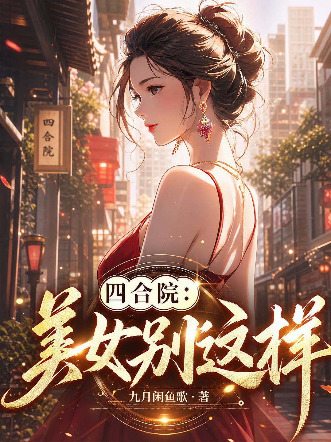 四合院:美女别这样