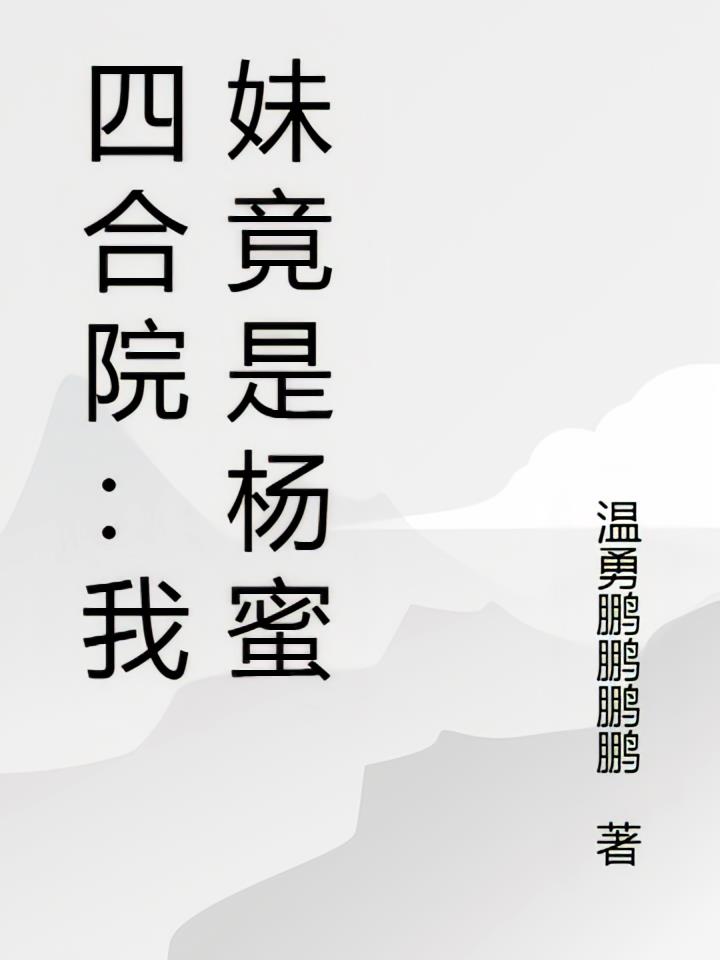 四合院:我妹竟是杨蜜