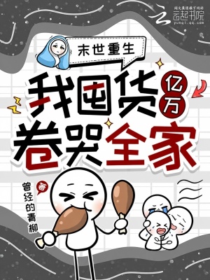 末世重生,我囤货亿万卷哭全家