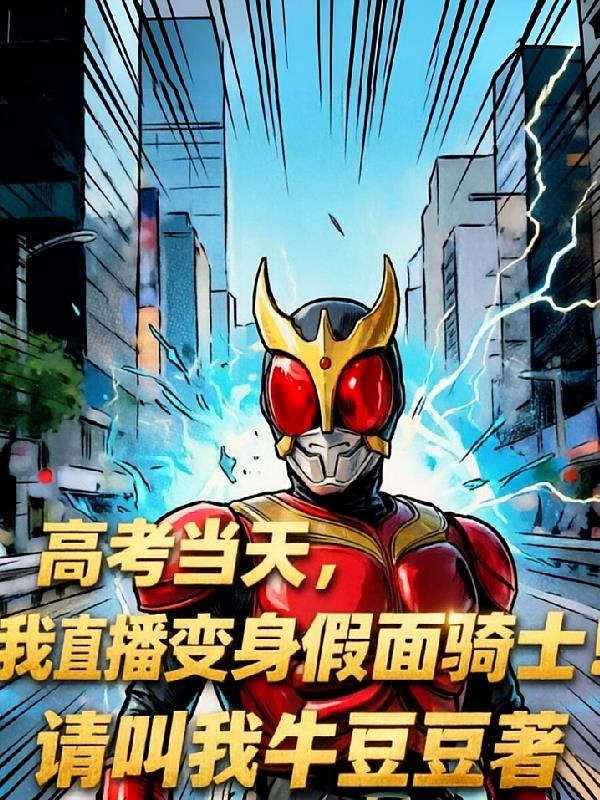 高考当天,我直播变身假面骑士!