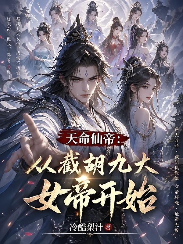 天命仙帝:从截胡九大女帝开始