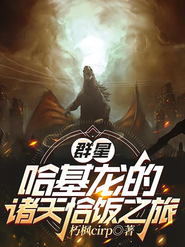 群星:哈基龙的诸天恰饭之旅